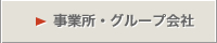 事業所・グループ会社