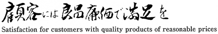 顧客には良品廉価で満足を