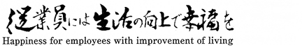 従業員には生活の向上で幸福を