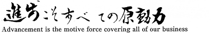 進歩こそすべての原動力