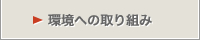 環境への取り組み