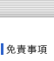 免責事項