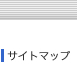 サイトマップ