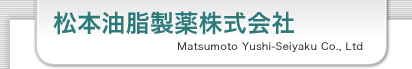 松本油脂製薬株式会社