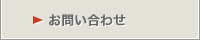 お問い合わせ先一覧