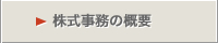 株式事務の概要