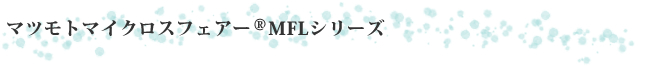 マツモトマイクロスフェアー®MFLシリーズ