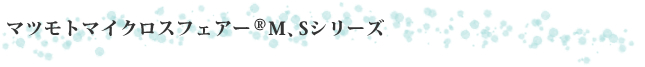 マツモトマイクロスフェアー®Ｍ、Ｓシリーズ