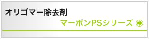 オリゴマー除去剤　マーポンPSシリーズ