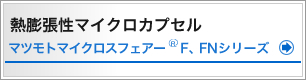 熱膨張性マイクロカプセル　マツモトマイクロスフェアー®F、FNシリーズ