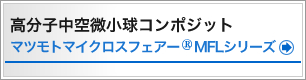 高分子中空微小球コンポジット　マツモトマイクロスフェアー®MFLシリーズ