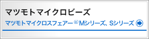 マツモトマイクロビーズ　マツモトマイクロスフェアー®Mシリーズ、Sシリーズシリーズ