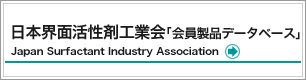日本界面活性剤工業会「会員製品データベース」