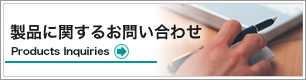 製品に関するお問い合わせ