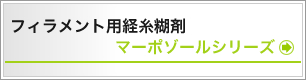 フィラメント用経糸糊剤　マーポゾールシリーズ