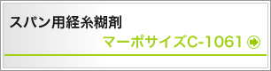 スパン用経糸糊剤　マーポサイズC-1061