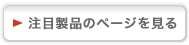 注目製品のページを見る