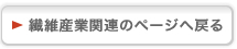 繊維産業関連のページへ戻る