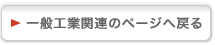 一般工業関連のページへ戻る