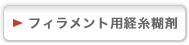 フィラメント用経糸糊剤